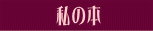 私の本