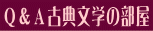 Q&A古典文学の部屋