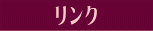 リンク