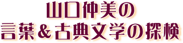 山口仲美の言葉&古典文学の探検